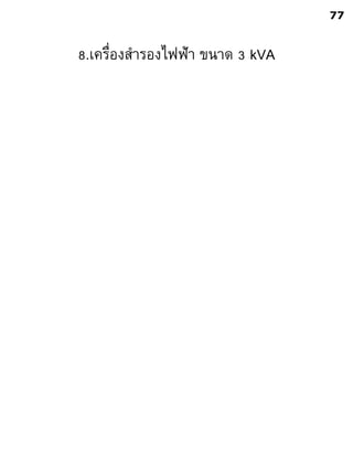 8.เครื่องสารองไฟฟ้า ขนาด 3 kVA
77
 