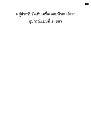 9.ตู้สาหรับจัดเก็บเครื่องคอมพิวเตอร์และ
อุปกรณ์แบบที่ 2 (ขนา
80
 