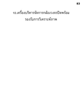 10.เครื่องบริหารจัดการกล้องวงจรปิดพร้อม
รองรับการวิเคราะห์ภาพ
83
 