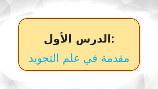 ‫األول‬ ‫الدرس‬:
‫التجويد‬ ‫علم‬ ‫في‬ ‫مقدمة‬
 