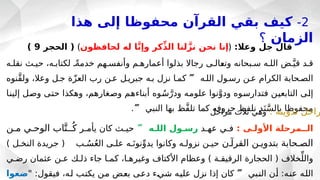 : ‫األول@ى‬ ‫الـمرحلة‬
‫عهـد‬ ‫فـي‬
‫الل@ه‬ ‫رس@ول‬

‫يأمـر‬ ‫كان‬ ‫حيـث‬
‫مـن‬ ‫الوحـي‬ ‫اب‬َّ‫ــت‬ُ‫ك‬
‫القرآـن‬ ‫بتدويـن‬ ‫الصـحابة‬
) ‫النخـل‬ ‫جريدة‬ ( ‫ب‬ ُ
‫سـ‬ُ‫ع‬‫ال‬ ‫علـى‬ ‫ـه‬َ‫نون‬ِّ‫يدو‬ ‫وكانوا‬ ‫نزولـه‬ ‫حيـن‬
‫رضـي‬ ‫عثمان‬ ‫عـن‬ ‫ذلـك‬ ‫جاء‬ ‫كمـا‬ ،‫وغيرهـا‬ ‫األكتاف‬ ‫وعظام‬ ) ‫الرقيقـة‬ ‫الحجارة‬ ( ‫خالف‬ِّ‫والل‬
‫ـبي‬
‫ن‬‫ال‬ ‫ـن‬
‫أ‬ :‫ـه‬
‫ن‬‫ع‬ ‫ـه‬
‫ل‬‫ال‬

" :‫فيقول‬ ،‫ـه‬
‫ل‬ ‫ـب‬
‫ت‬‫يك‬ ‫ـن‬
‫م‬ ‫ـض‬
‫ع‬‫ب‬ ‫ـى‬
‫ع‬‫د‬ ‫ـء‬
‫ي‬‫ش‬ ‫ـه‬
‫ي‬‫عل‬ ‫نزل‬ ‫إذا‬ ‫كان‬
‫ضعوا‬
2
-
‫هذا‬ ‫إلى‬ ‫محفوظا‬ ‫القرآن‬ ‫بقي‬ ‫كيف‬
‫الزمان‬
‫؟‬
:‫وعال‬ ‫جل‬ ‫قال‬
﴿
‫لحافظون‬ ‫له‬ ‫ا‬َّ‫ن‬‫وإ‬ ‫كر‬ِّ‫ذ‬‫ال‬ ‫لنا‬َّ‫نز‬ ‫نحن‬ ‫إنا‬
﴾
‫الحجر‬ (
9
)
‫نقلـه‬ ‫حيـث‬ ،‫لكتابـه‬ ً
‫خدمةـ‬ ‫وأنفسـهم‬ ‫أعمارهـم‬ ‫بذلوا‬ ‫رجاال‬ ‫ـالـى‬
‫ع‬‫وت‬ ‫سـبحانه‬ ‫اللـه‬ ‫ـض‬َّ‫قي‬ ‫قـد‬
‫اللـه‬ ‫رسـول‬ ‫عـن‬ ‫الكرام‬ ‫الصـحابة‬

‫َّنوه‬‫ق‬‫ول‬ ،‫وعال‬ ‫جـل‬ ‫ة‬ّ‫ز‬‫الع‬ ‫رب‬ ‫عـن‬ ‫جبريـل‬ ‫بـه‬ ‫نزل‬ ‫كمـا‬
‫ـا‬
‫ن‬‫إلي‬ ‫ـل‬
‫ص‬‫و‬ ‫ـى‬
‫ت‬‫ح‬ ‫وهكذا‬ ،‫ـغارهم‬
‫ص‬‫و‬ ‫ـم‬
‫ه‬‫أبناء‬ ‫وه‬ُ‫ـ‬
‫س‬َّ‫ودر‬ ‫ـه‬
‫م‬‫علو‬ ‫نوا‬َّ‫ودو‬ ‫ـوه‬
‫س‬‫فتدار‬ ‫ـن‬
‫ي‬‫التابع‬ ‫ـى‬
‫ل‬‫إ‬
‫النبي‬ ‫بها‬ ‫َّظ‬‫ف‬‫تل‬ ‫كما‬ ‫حروفه‬ ‫نلفظ‬ ‫د‬َ‫ن‬َّ‫س‬‫بال‬ ‫محفوظا‬

. : ‫تدوينه‬ ‫راحل‬
‫مراحل‬ ‫ثالث‬ ‫وهي‬
 