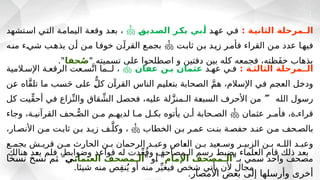 : ‫@ة‬
‫ي‬‫الثان‬ ‫الـمرحلة‬
‫ـد‬
‫ه‬‫ع‬ ‫ـي‬
‫ف‬
@
‫ق‬‫@دي‬
‫ص‬‫ال‬ ‫@ر‬
‫ك‬‫ب‬ ‫@بي‬
‫أ‬

‫ـتشهد‬
‫س‬‫ا‬ ‫ـي‬
‫ت‬‫ال‬ ‫ـة‬
‫م‬‫اليما‬ ‫ـة‬‫ع‬‫وق‬ ‫ـد‬‫ع‬‫ب‬ ،
‫ثابـت‬ ‫بـن‬ ‫زيـد‬ ‫فأمـر‬ ‫القراء‬ ‫مـن‬ ‫عدد‬ ‫فيهـا‬

‫منـه‬ ‫شيـء‬ ‫يذهـب‬ ‫أـن‬ ‫مـن‬ ‫خوفـا‬ ‫القرآـن‬ ‫بجمـع‬
" ‫تسميته‬ ‫على‬ ‫اصطلحوا‬ ‫و‬ ‫دفتين‬ ‫بين‬ ‫كله‬ ‫فجمعه‬ ،‫َظته‬‫ف‬‫ح‬ ‫بذهاب‬
‫حفا‬ُ‫ص‬
."
: ‫الثالث@ة‬ ‫الـمرحلة‬
‫عهـد‬ ‫فـي‬
‫عفان‬ ‫ب@ن‬ ‫عثمان‬

‫اإلسـالمية‬ ‫الرقعـة‬ ‫سـعت‬َّ‫ات‬ ‫لــما‬ ،
‫ـن‬
‫ع‬ ‫َّاه‬‫ق‬‫تل‬ ‫ـا‬
‫م‬ ‫ـب‬
‫س‬َ‫ح‬ ‫ـى‬
‫ل‬‫ع‬ ‫ـ‬
ٌّ‫ل‬‫ك‬ ‫ـن‬
‫آ‬‫القر‬ ‫الناس‬ ‫ـم‬
‫ي‬‫بتعل‬ ‫ـحابة‬
‫ص‬‫ال‬ ‫ـ‬
َّ‫م‬‫ه‬ ،‫ـالم‬
‫س‬‫اإل‬ ‫ـي‬
‫ف‬ ‫ـم‬
‫ج‬‫الع‬ ‫ـل‬
‫خ‬‫ود‬
‫الله‬ ‫رسول‬

‫كل‬ ‫ِّيت‬‫ق‬‫أح‬ ‫في‬ ‫زاع‬ِّ‫والن‬ ‫قاق‬ ِّ‫الش‬ ‫فحصل‬ ،‫عليه‬ ‫لة‬َّ‫ز‬‫الـمن‬ ‫ـة‬
‫ع‬‫السب‬ ‫األحرف‬ ‫من‬
‫عثمان‬ ‫فأمـر‬ ،‫قراءـة‬

‫وجاء‬ ،‫القرآنيـة‬ ‫حف‬ ُّ
‫الصـ‬ ‫مـن‬ ‫لديهـم‬ ‫مـا‬ ‫بكـل‬ ‫يأتوه‬ ‫أـن‬ ‫الصـحابة‬
‫الخطاب‬ ‫بـن‬ ‫عمـر‬ ‫بنـت‬ ‫حفصـة‬ ‫عنـد‬ ‫مـن‬ ‫بالصـحف‬

،‫األنصـار‬ ‫مـن‬ ‫ثابـت‬ ‫بـن‬ ‫زيـد‬ ‫ـف‬َّ‫وكل‬ ،
‫بجمـع‬ ‫قريـش‬ ‫مـن‬ ‫الحارث‬ ‫بـن‬ ‫الرحمان‬ ‫وعبـد‬ ‫ـاص‬
‫ع‬‫ال‬ ‫بـن‬ ‫وسـعيد‬ ‫الزبيـر‬ ‫بـن‬ ‫اللـه‬ ‫وعبـد‬
"‫ـ‬
‫ـ‬‫ب‬ ‫ـمي‬
‫س‬ ‫ـد‬
‫ح‬‫وا‬ ‫ـحف‬
‫ص‬‫م‬
‫اإلمام‬ ‫الـمصحف‬
" ‫ـو‬
‫أ‬ "
@
‫ن‬‫العثما‬ ‫الـمصحف‬
‫ي‬
"
‫ـخا‬
‫س‬‫ن‬ ‫ـخ‬
‫س‬‫ن‬ ‫ـم‬
‫ث‬
‫األمصار‬ ‫بعض‬ ‫إلى‬ ‫وأرسلها‬ ‫أخرى‬
.
‫هنالك‬ ‫ـد‬
‫ع‬‫ي‬ ‫فلم‬ ،‫وضوابط‬ ‫قواعد‬ ‫له‬ ‫دت‬ِّ‫ع‬ُ‫ق‬‫و‬ ‫الـمصاحف‬ ‫رسم‬ ‫بضبط‬ ‫العلماء‬ ‫قام‬ ‫ذلك‬ ‫بعد‬
.‫شيئا‬ ‫منه‬ ‫ص‬ِ‫ق‬‫ن‬ُ‫ي‬ ‫أو‬ ‫منه‬ ‫ر‬ِّ‫ـيغي‬
‫ف‬ ‫شخص‬ ‫يأتي‬ ‫ألن‬ ‫مجال‬
 