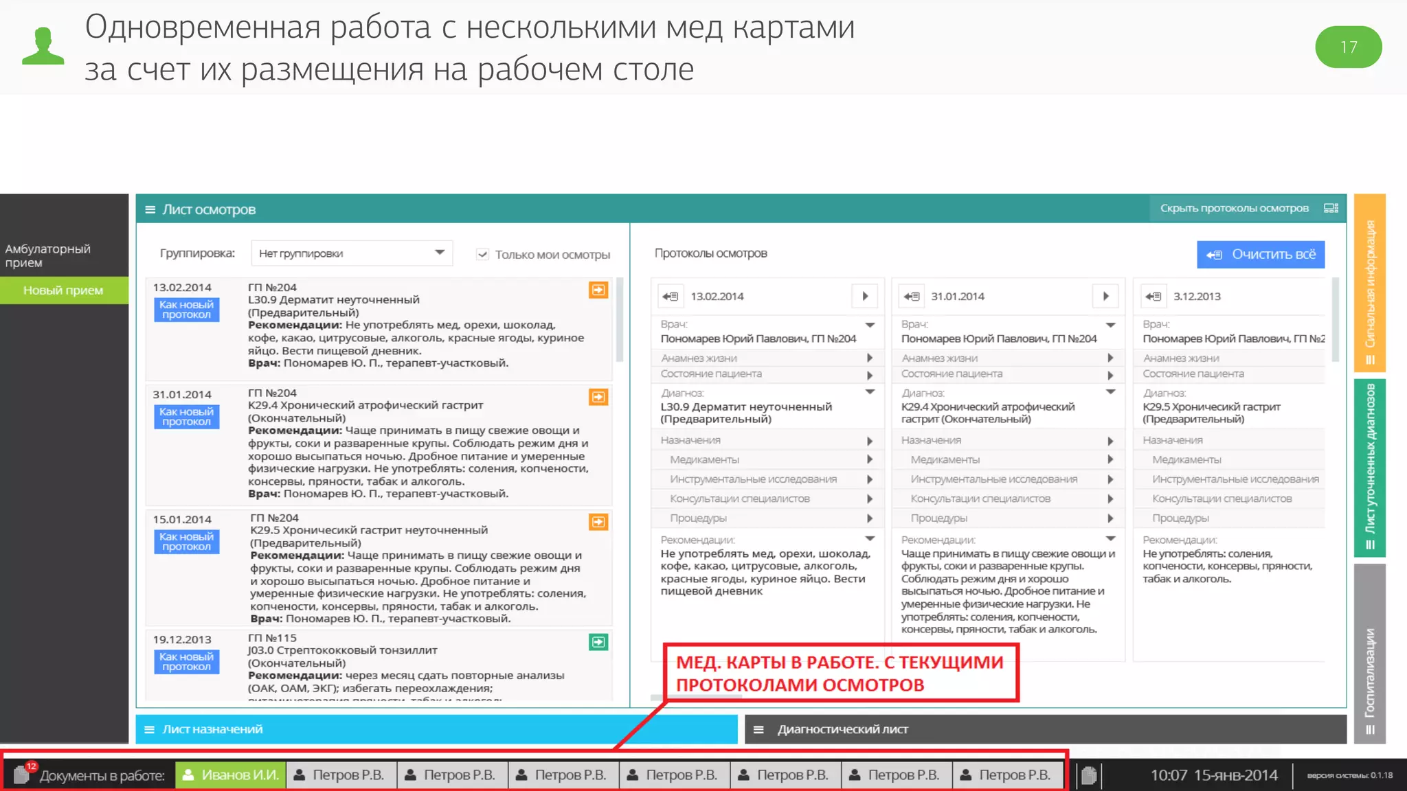 Одновременная работа с несколькими мед картами
за счет их размещения на рабочем столе
17
 