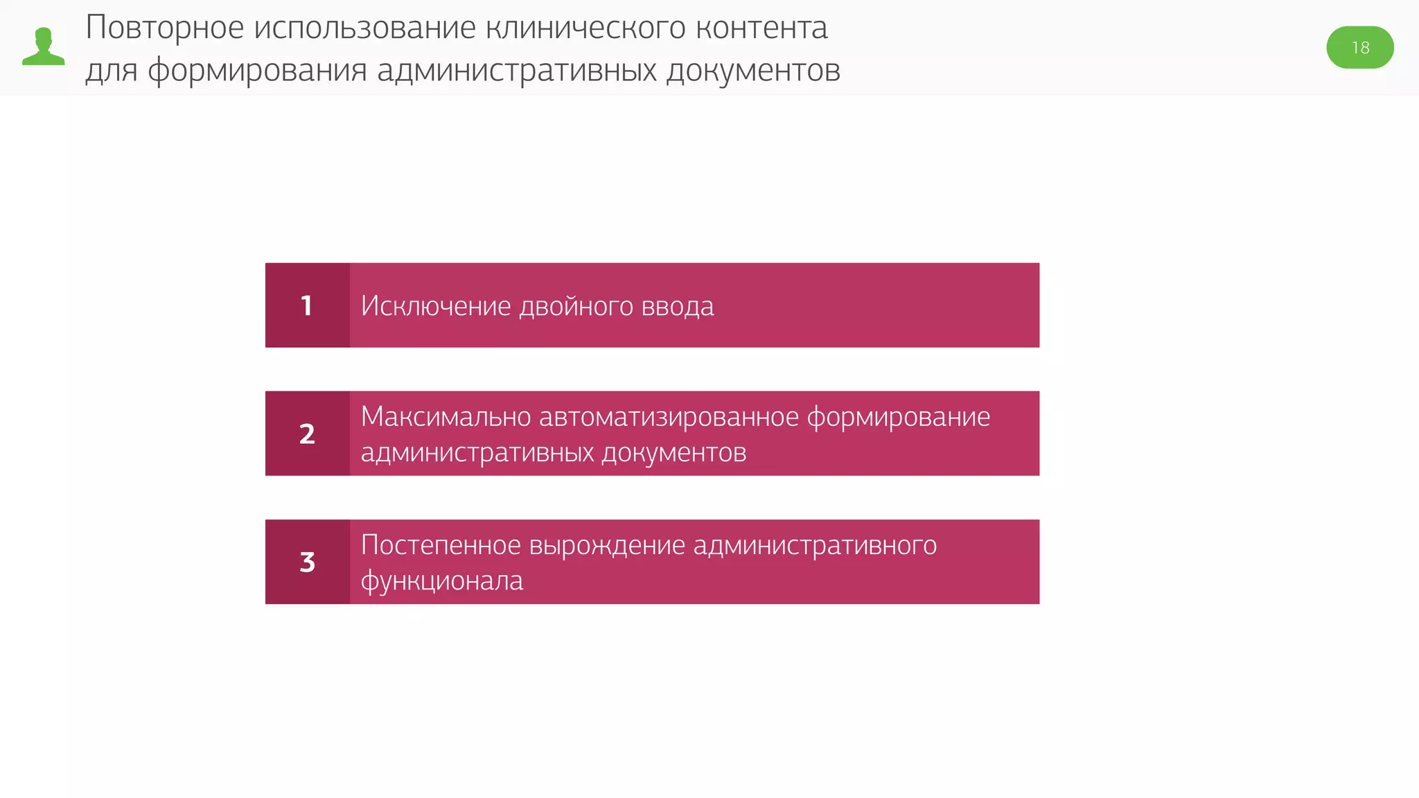 Повторное использование клинического контента
для формирования административных документов
18
Исключение двойного ввода1
Максимально автоматизированное формирование
административных документов
2
Постепенное вырождение административного
функционала
3
 
