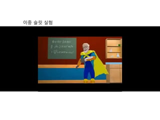 이중 슬릿 실험
 