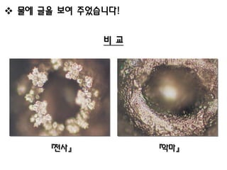  물에 글을 보여 주었습니다!

              비교




      『천사』          『악마』
 