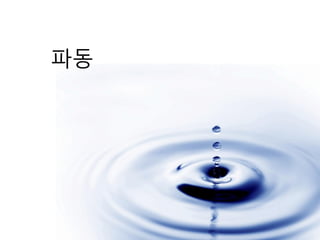 파동
 