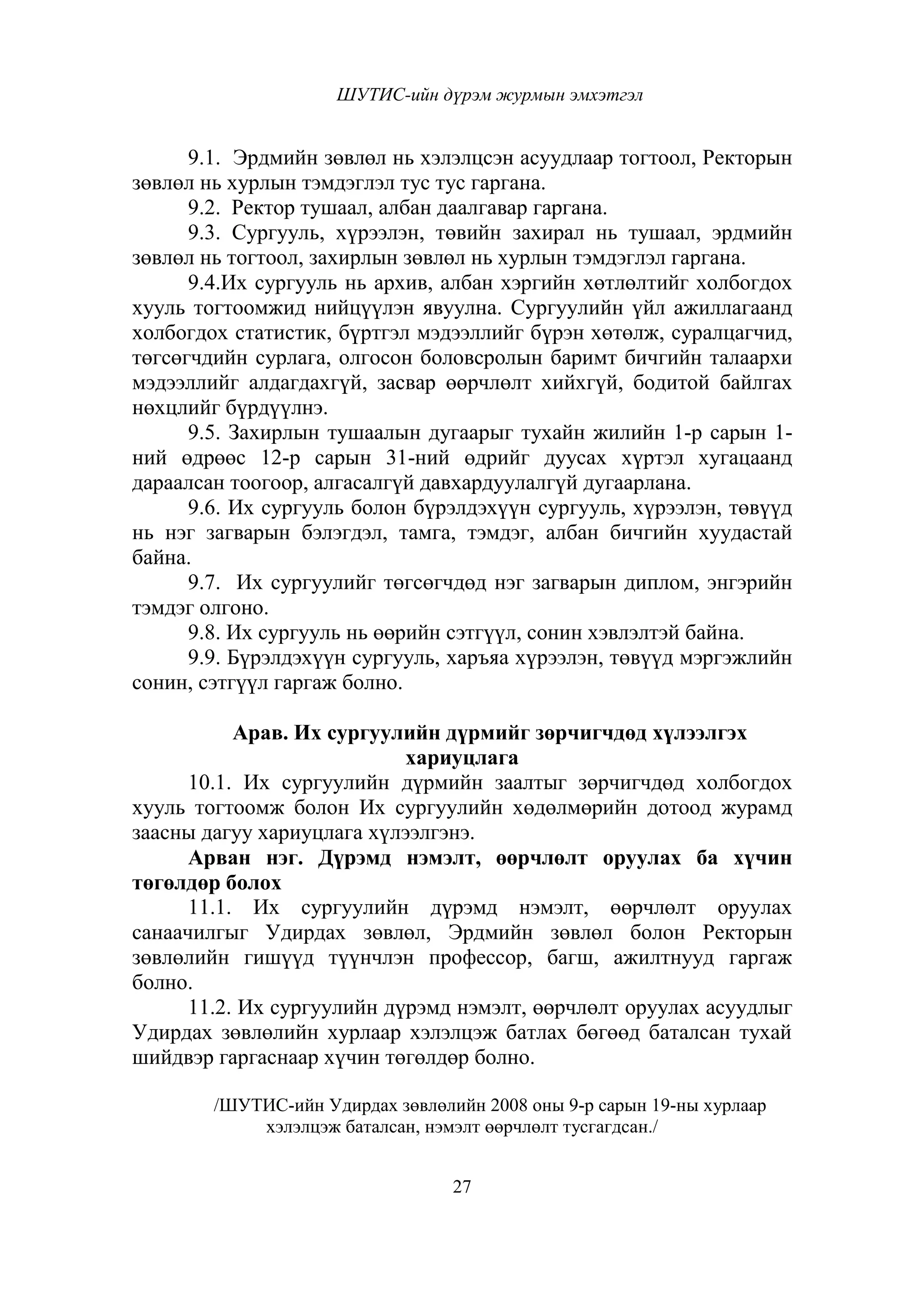 ШУТИС-ийн дүрэм, журмын эмхэтгэл | PDF