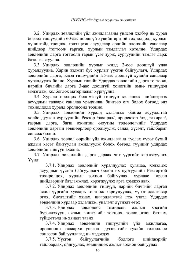 ШУТИС-ийн дүрэм, журмын эмхэтгэл | PDF