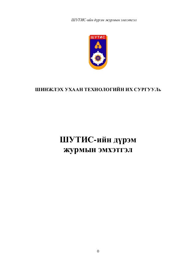 ШУТИС-ийн дүрэм, журмын эмхэтгэл