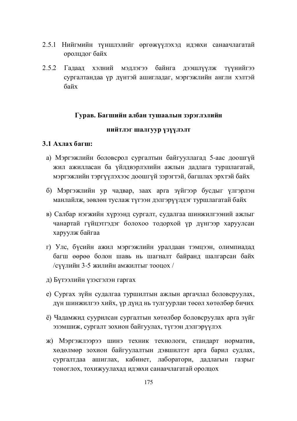 ШУТИС-ийн дүрэм, журмын эмхэтгэл