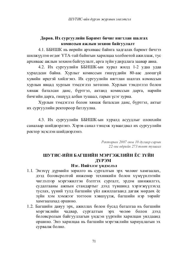ШУТИС-ийн дүрэм, журмын эмхэтгэл