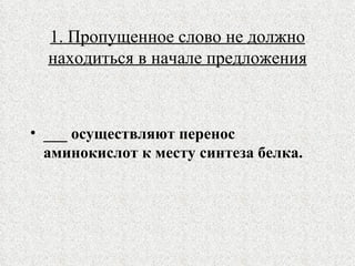 1. Пропущенное слово не должно находиться в начале предложения ___ осуществляют перенос аминокислот к месту синтеза белка. 