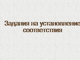 Задания на установление  соответствия 