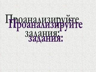 Проанализируйте  задания: 