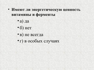 Имеют ли энергетическую ценность витамины и ферменты  а) да  б) нет  в) не всегда  г) в особых случаях   