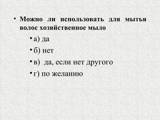 Можно ли использовать для мытья волос хозяйственное мыло  а) да  б) нет  в)  да, если нет другого  г) по желанию  