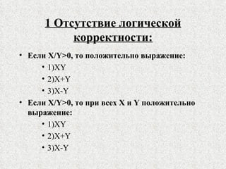 1  Отсутствие логической корректности: Если  X/Y> 0, то положительно выражение: 1) XY 2) X+Y 3) X-Y Если X/Y>0, то при всех X и Y положительно выражение: 1)XY 2)X+Y 3)X-Y 