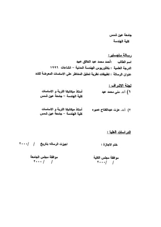 Application of risk analysis in uplift foundation