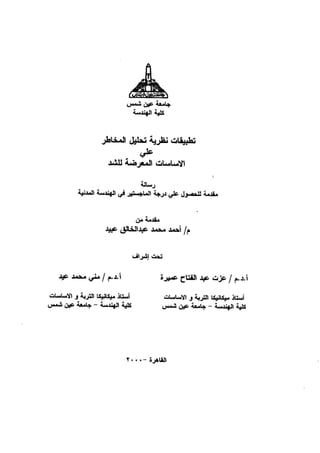 Application of risk analysis in uplift foundation