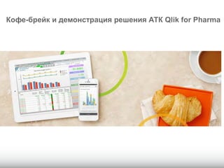 Кофе-брейк и демонстрация решения АТК Qlik for Pharma
 