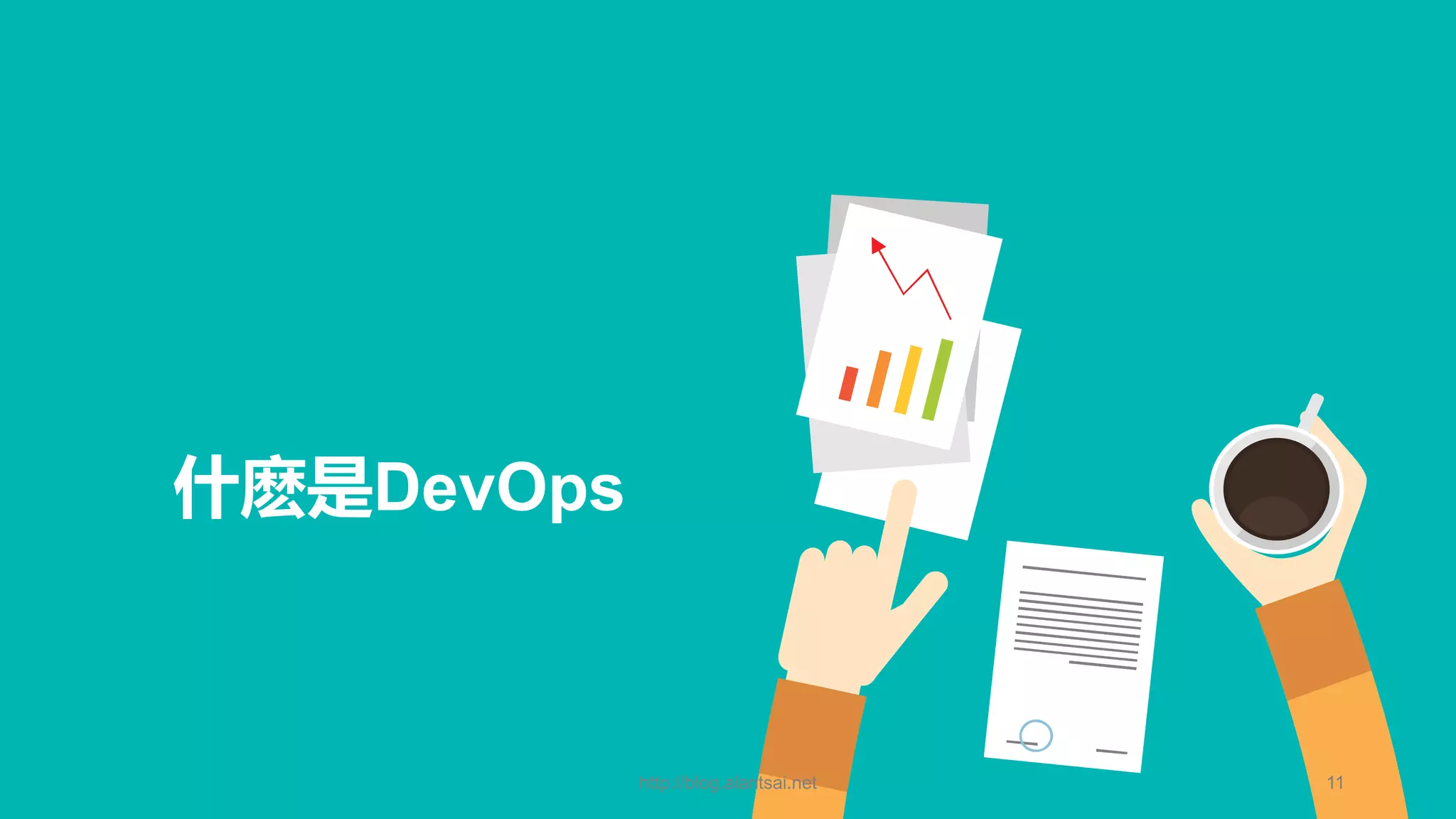 什麽是DevOps http://blog.alantsai.net 11 