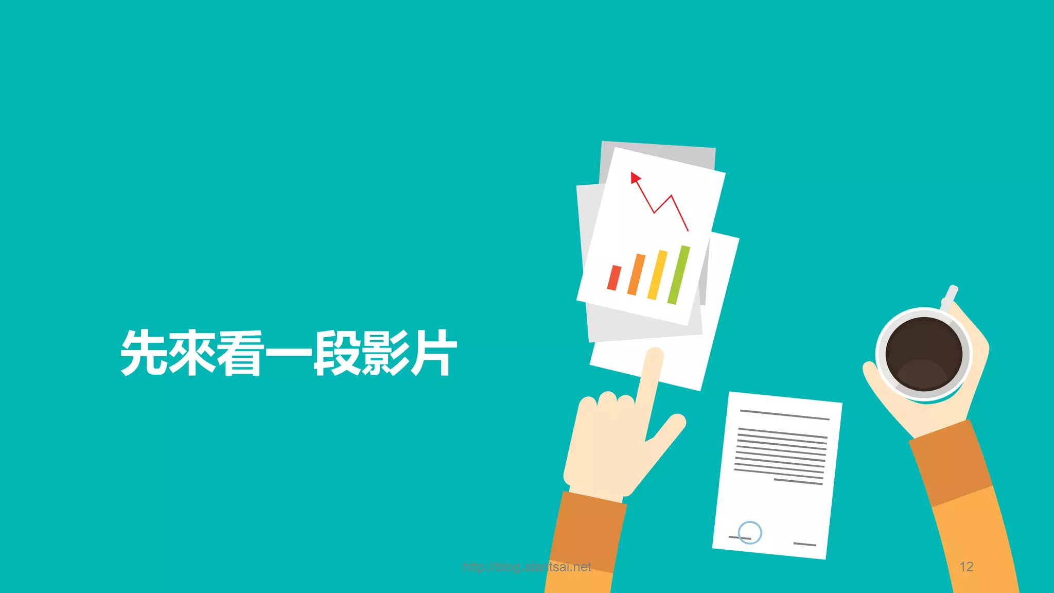 先來看一段影片 http://blog.alantsai.net 12 