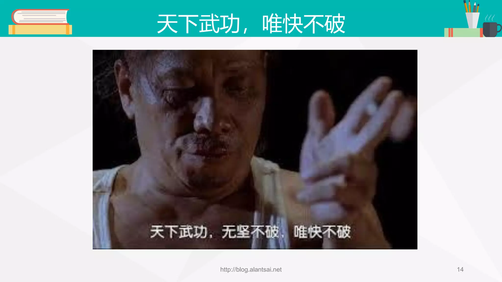 天下武功，唯快不破 http://blog.alantsai.net 14 