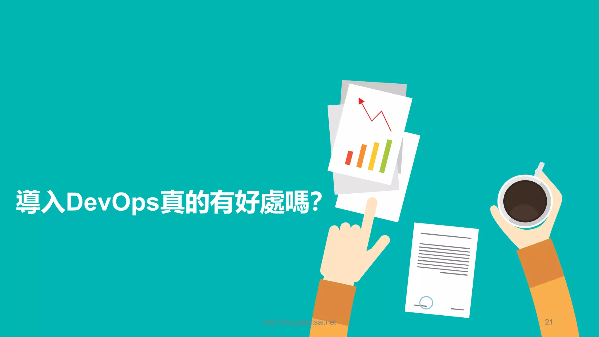 導入DevOps真的有好處嗎？ http://blog.alantsai.net 21 
