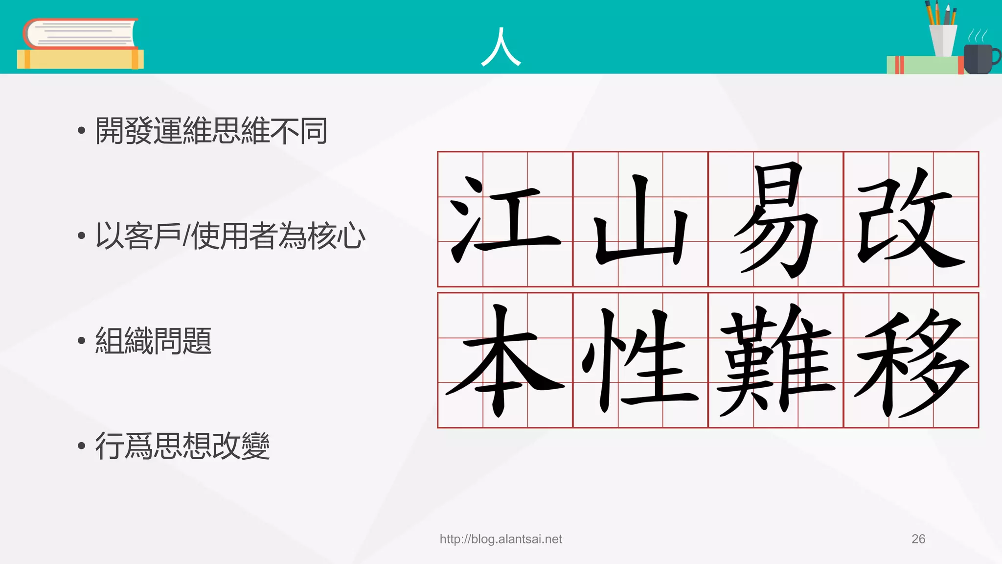 人 • 開發運維思維不同 • 以客戶/使用者為核心 • 組織問題 • 行爲思想改變 http://blog.alantsai.net 26 