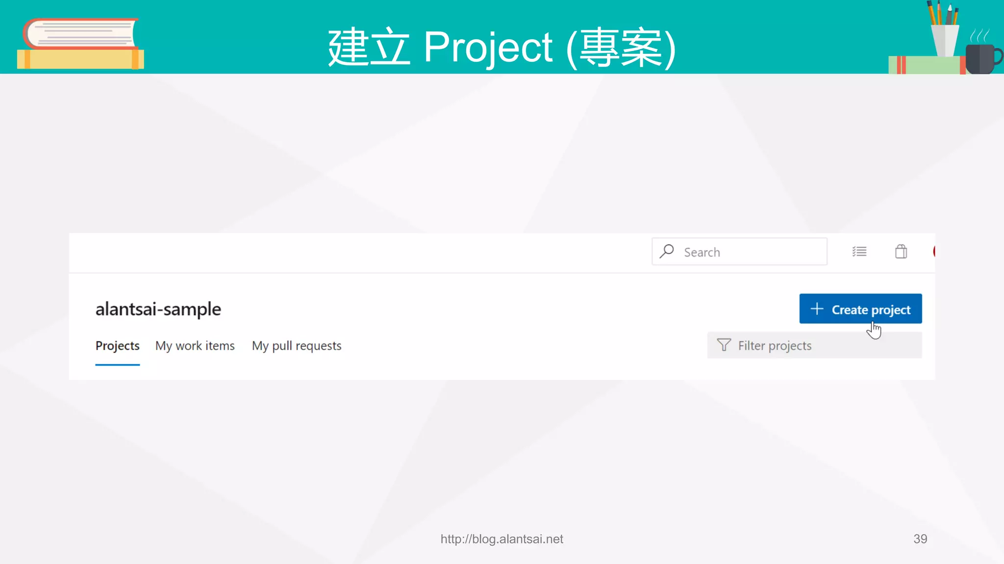 建立 Project (專案) http://blog.alantsai.net 39 
