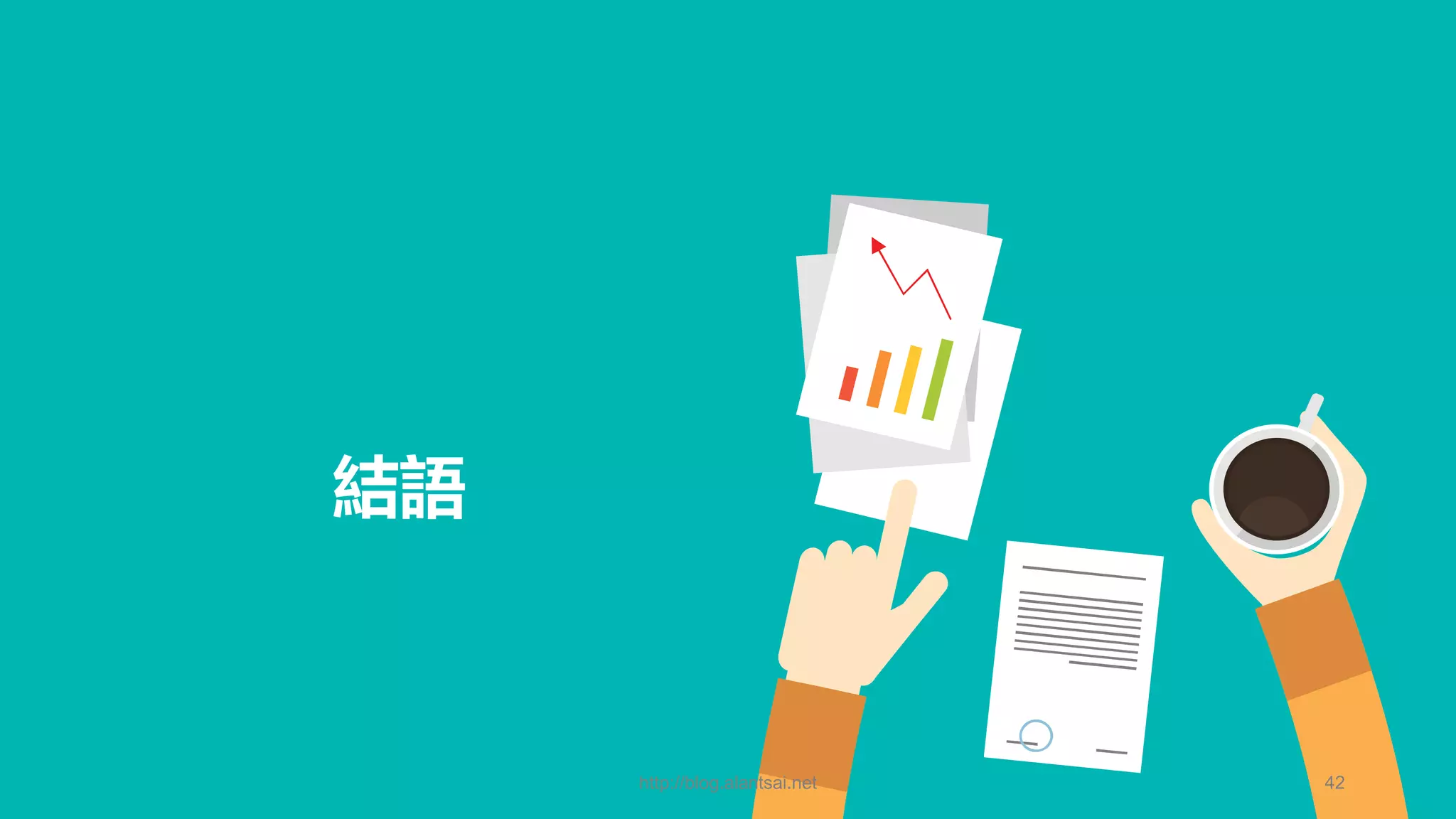 結語 http://blog.alantsai.net 42 