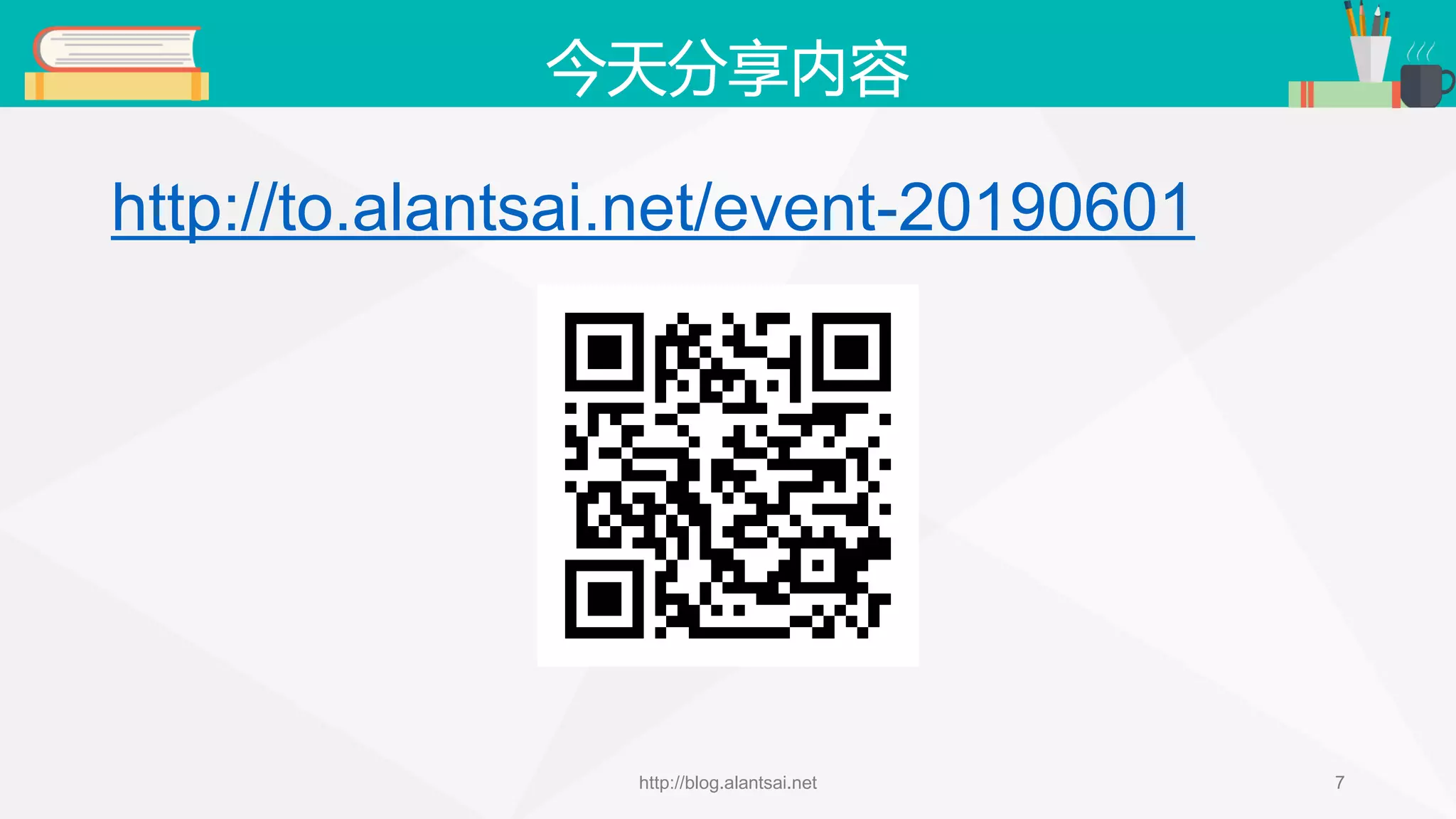 今天分享内容 http://to.alantsai.net/event-20190601 http://blog.alantsai.net 7 