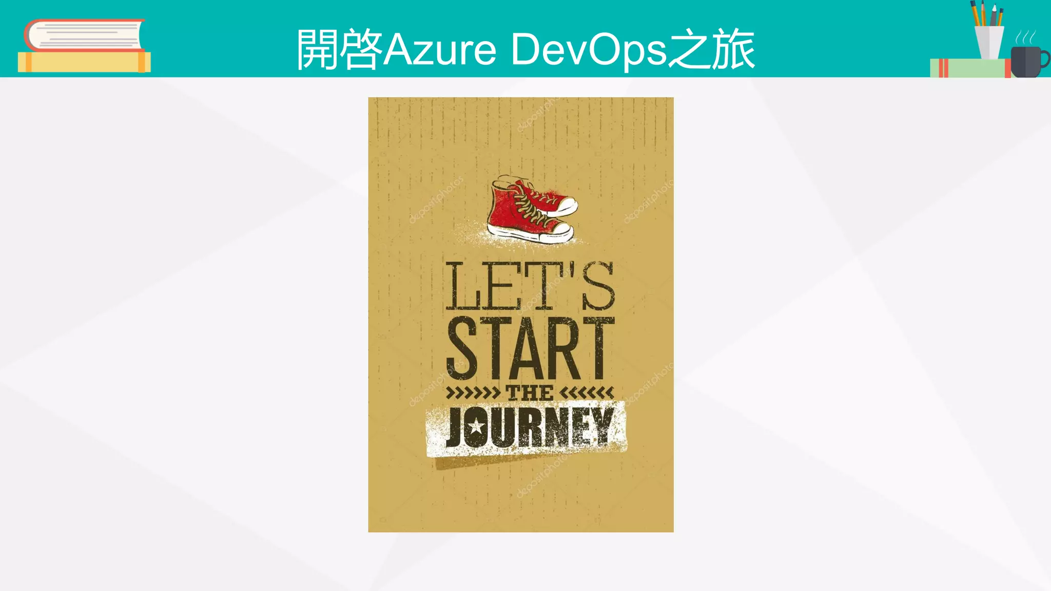 開啓Azure DevOps之旅 