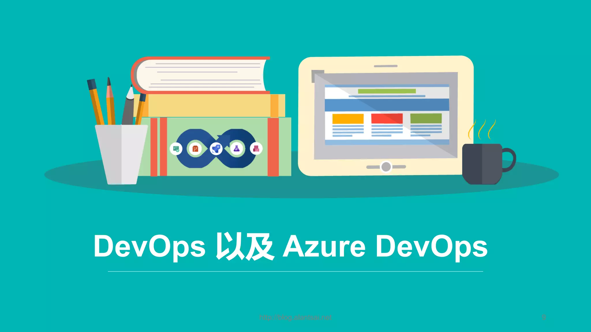 http://blog.alantsai.net 9 DevOps 以及 Azure DevOps 