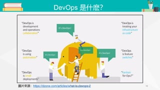 DevOps 是什麽？
圖片來源：https://dzone.com/articles/what-is-devops-2http://blog.alantsai.net 16
 