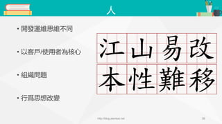 人
• 開發運維思維不同
• 以客戶/使用者為核心
• 組織問題
• 行爲思想改變
http://blog.alantsai.net 26
 
