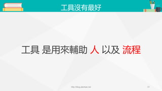 工具沒有最好
工具 是用來輔助 人 以及 流程
http://blog.alantsai.net 31
 