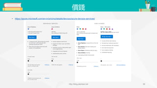 價錢
• https://azure.microsoft.com/en-in/pricing/details/devops/azure-devops-services/
http://blog.alantsai.net 36
 