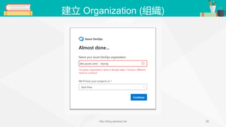 建立 Organization (組織)
http://blog.alantsai.net 38
 