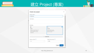 建立 Project (專案)
http://blog.alantsai.net 40
 