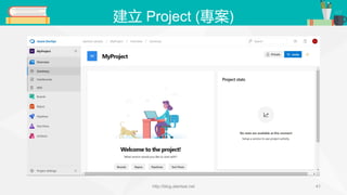 建立 Project (專案)
http://blog.alantsai.net 41
 