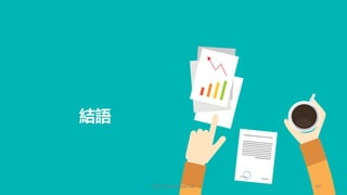 結語
http://blog.alantsai.net 42
 