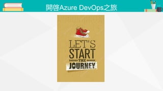開啓Azure DevOps之旅
 