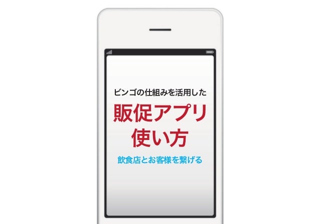 販促アプリの使い方 ビンゴの仕組みを活用し 飲食店とお客様を繋げる