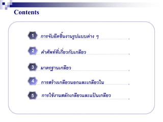 การจับยึดชิ้นงานรูปแบบต่าง ๆ1
คาศัพท์ที่๶กี่ยวกับ๶กลียว2
มาตรฐาȨกลียว3
การสร้าง๶กลียวนอกและเกลียวใน4
5 การใช้งานสลักเกลียวและแป้ นเกลียว
Contents
 