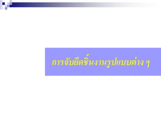 การจับยึดชิ้นงานรูปแบบต่าง ๆ
 