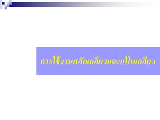 การใช้งานสลักเกลียวและแป้ นเกลียว
 