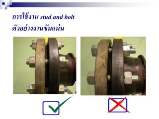 การใช้งาน stud and bolt
ตัวอย่างงานขันแน่น
 