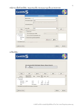11
กดปุ่ม New เพื่อสร้างพาร์ติชัน / Mount Point เป็น / File System Type เป็น ext3 ขนาด 9 GB




จะได้พาร์ติชัน /




                                         การติดตั้ง และใช้งาน CentOS ลีนุกซ์เซิร์ฟเวอร์ โดย โสทร รอดคงที่ http://linux.sothorn.org
 